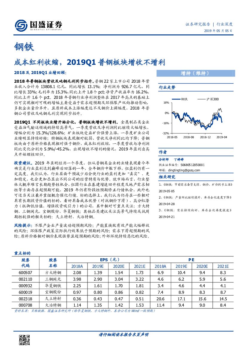 国盛证券：钢铁行业深度：成本红利收缩，2019Q1普钢板块增收不增利