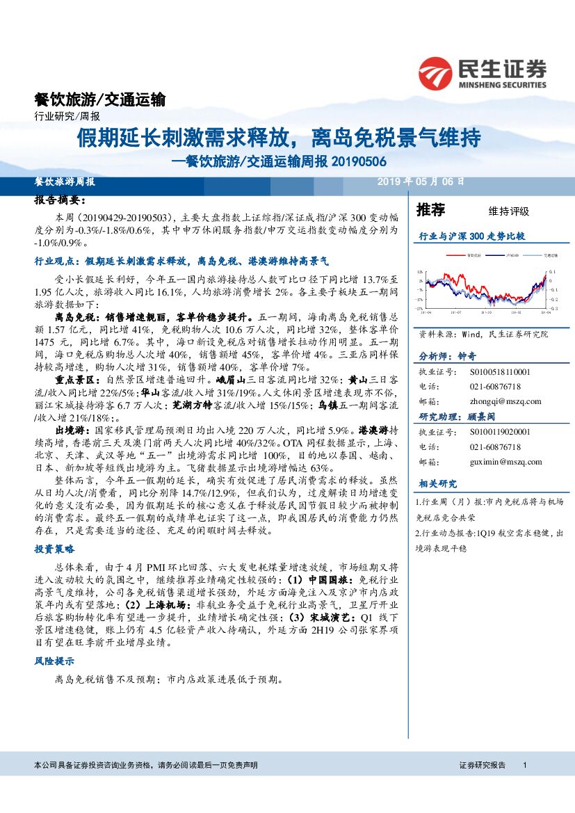 民生证券：餐饮旅游/交通运输周报：假期延长刺激需求释放，离岛免税景气维持