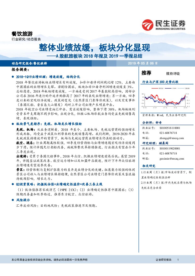 民生证券：餐饮旅游：A股航旅板块2018年报及2019一季报总结-整体业绩放缓，板块分化显现