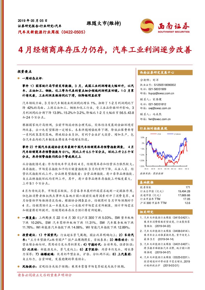 西南证券：汽车及新能源行业周报：4月经销商库存压力仍存，汽车工业利润逐步改善