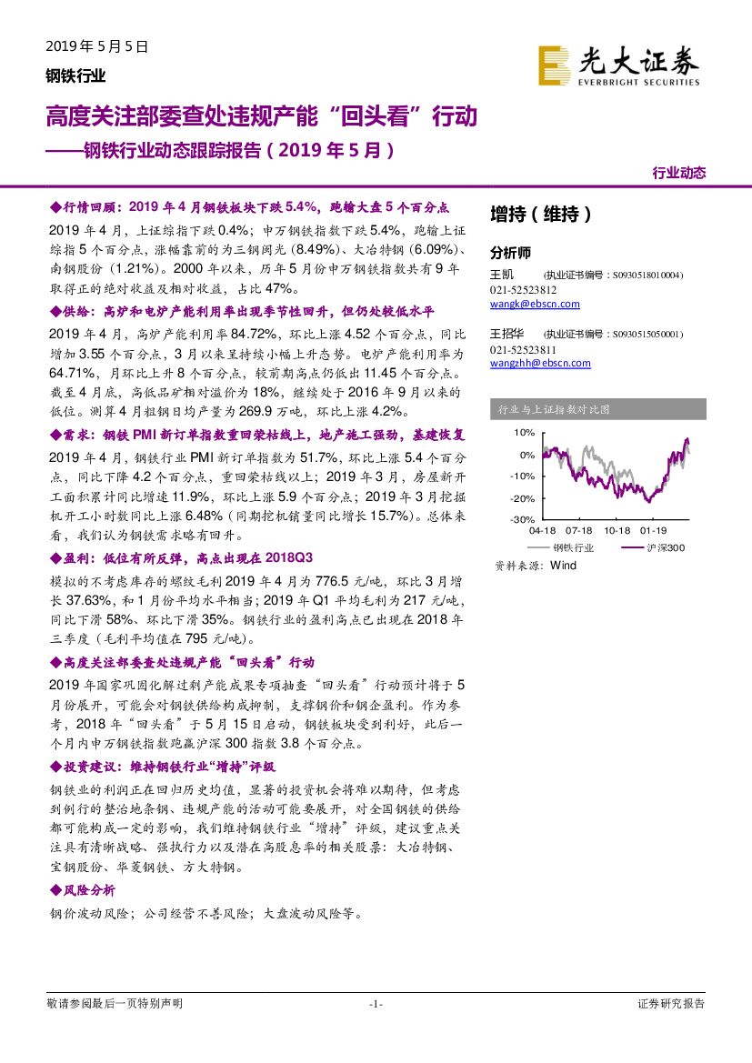 光大证券：钢铁行业动态跟踪报告（2019年5月）：高度关注部委查处违规产能“回头看”行动