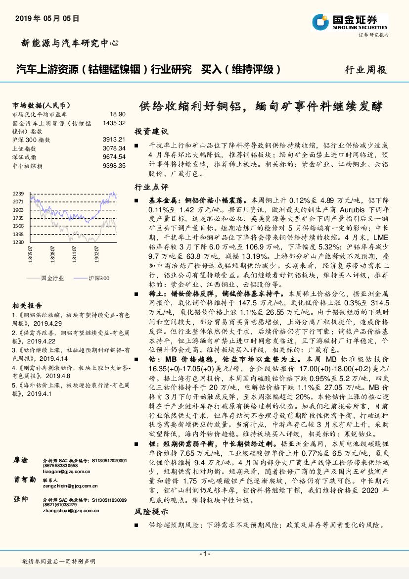 国金证券：汽车上游资源（钴锂锰镍铟）行业研究周报：供给收缩利好铜铝，缅甸矿事件料继续发酵