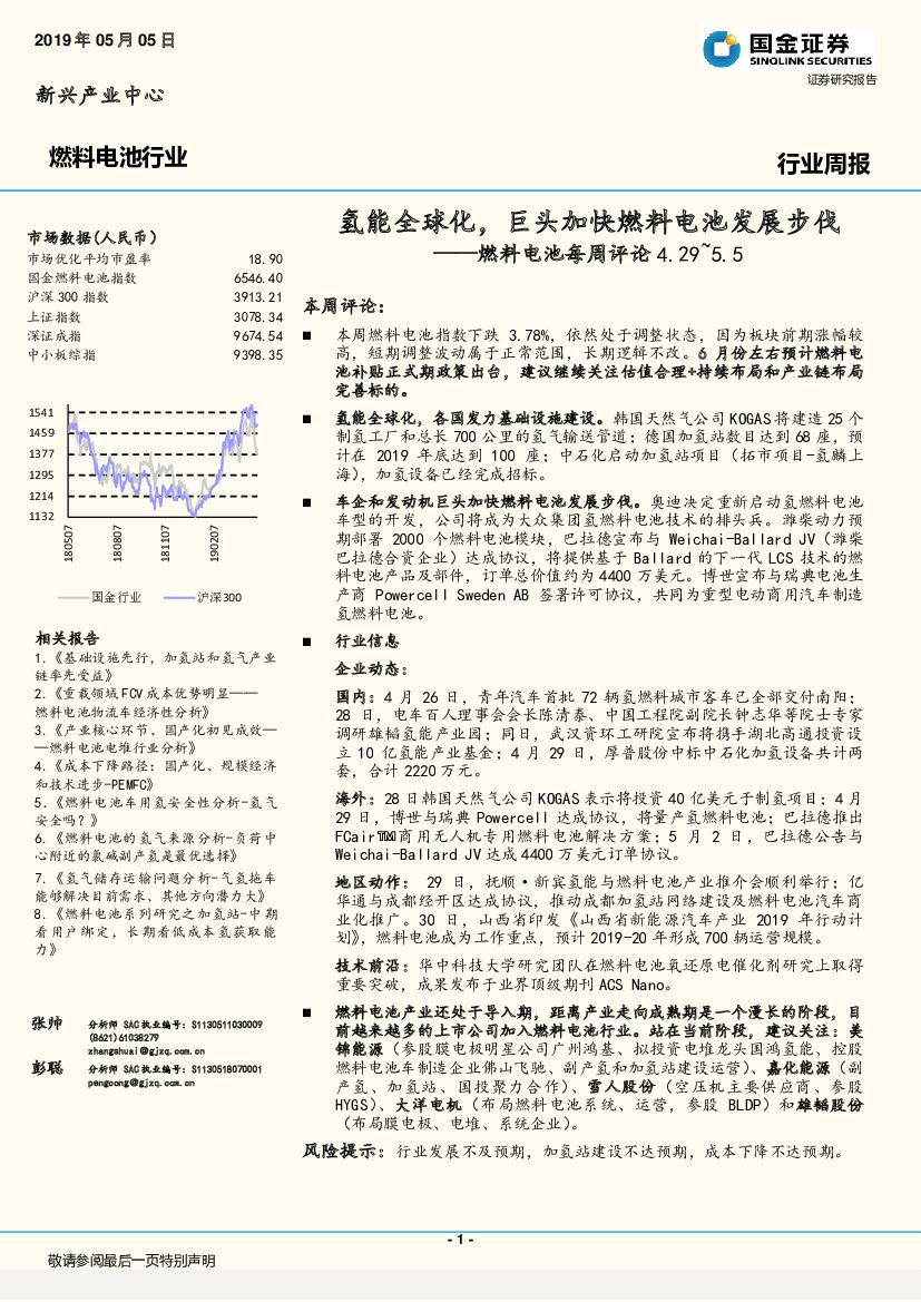 国金证券：燃料电池每周评论：氢能全球化，巨头加快燃料电池发展步伐
