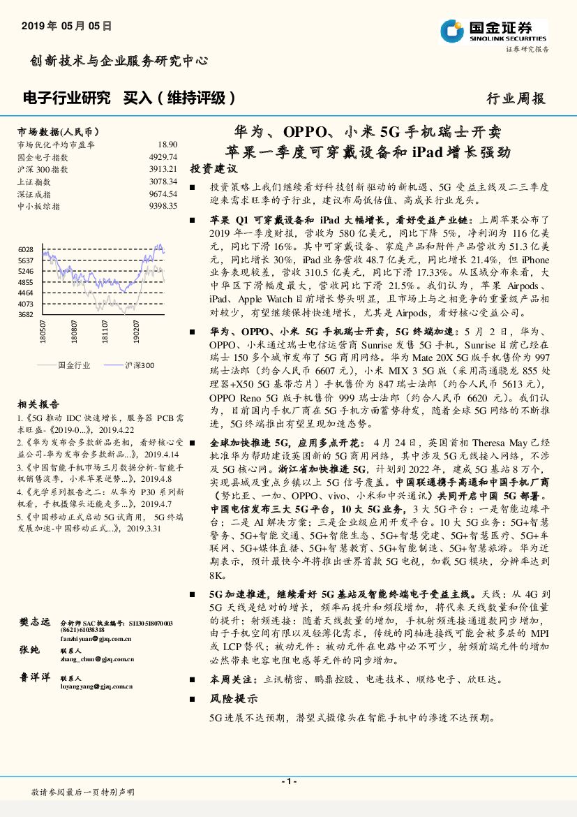 国金证券：电子行业研究：华为、OPPO、小米5G手机瑞士开卖，苹果一季度可穿戴设备和iPad增长强劲