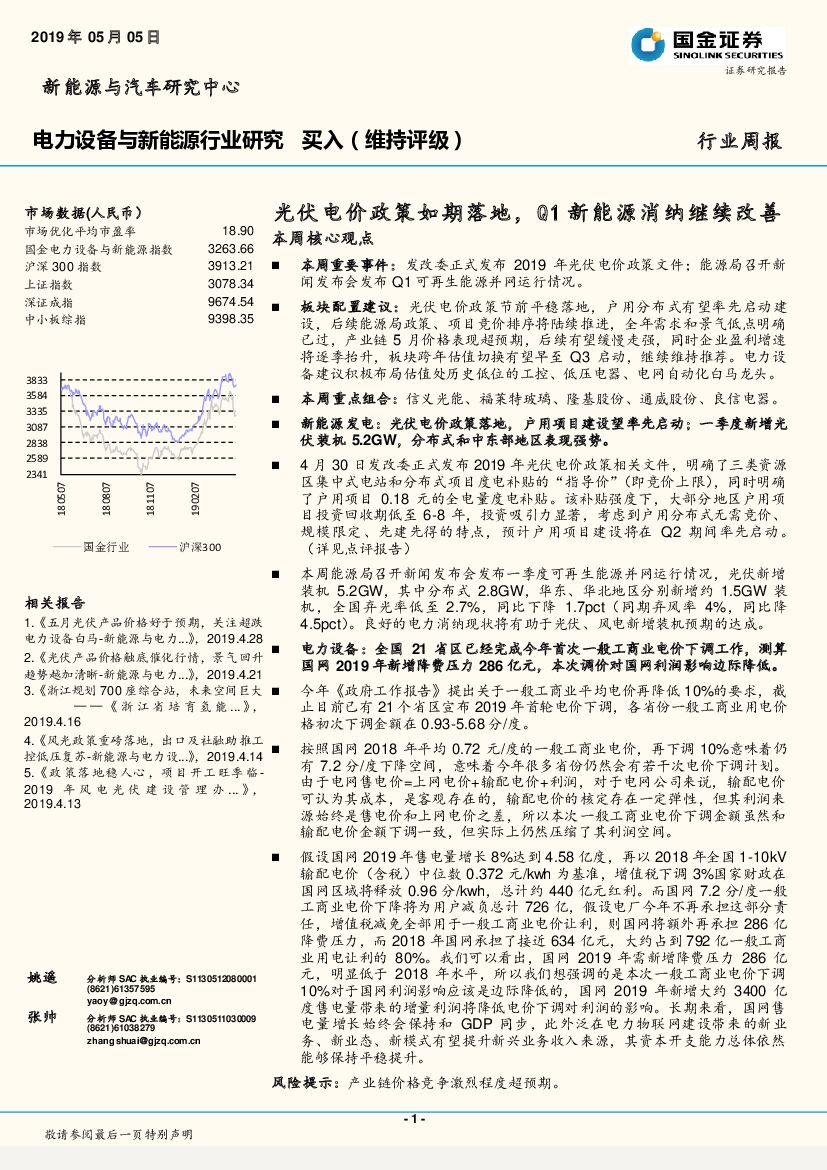 国金证券：电力设备与新<em>能源</em>行业周报：光伏电价政策如期落地，Q1新<em>能源</em>消纳继续改善 海报