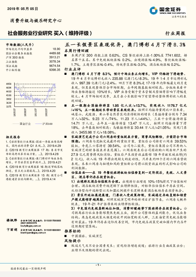 国金证券：社会服务业行业研究：五一长假景区表现优异，澳门博彩4月下滑8.3%