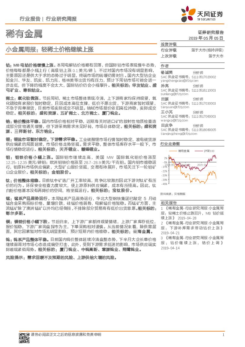 天风证券：小金属周报：轻稀土价格继续上涨