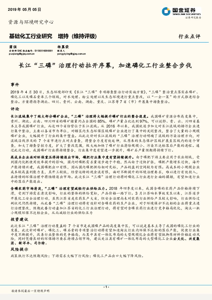 国金证券：基础化工行业研究：长江“三磷”治理行动拉开序幕，加速磷化工行业整合步伐
