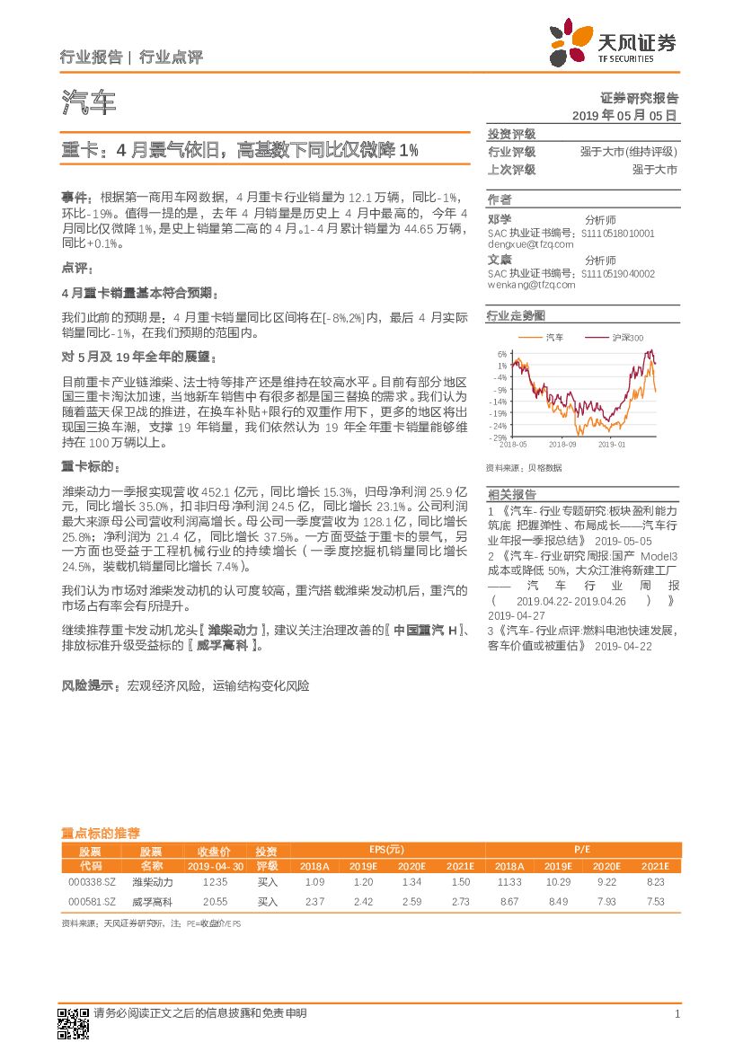 天风证券：汽车行业点评：重卡：4月景气依旧，高基数下同比仅微降1%