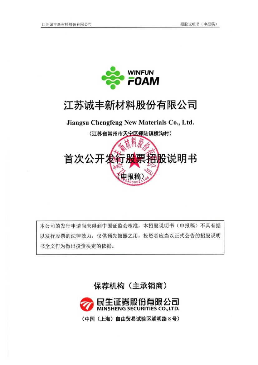 江苏诚丰新材料股份有限公司沪市主板IPO上市招股说明书