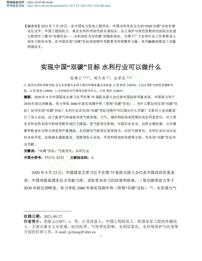 南京水利科学研究院：实现中国双碳目标水利行业可以做什么