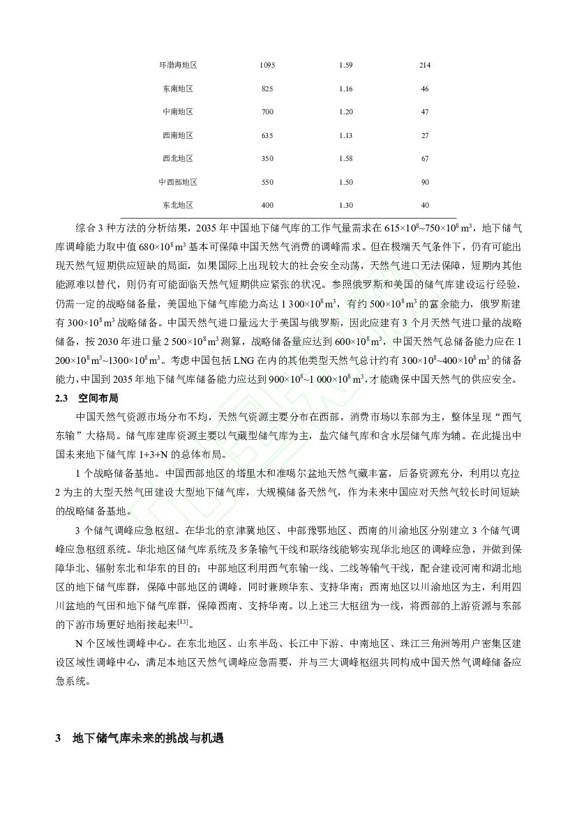 中国石油：碳中和战略下的中国地下储气库发展前景_第7页