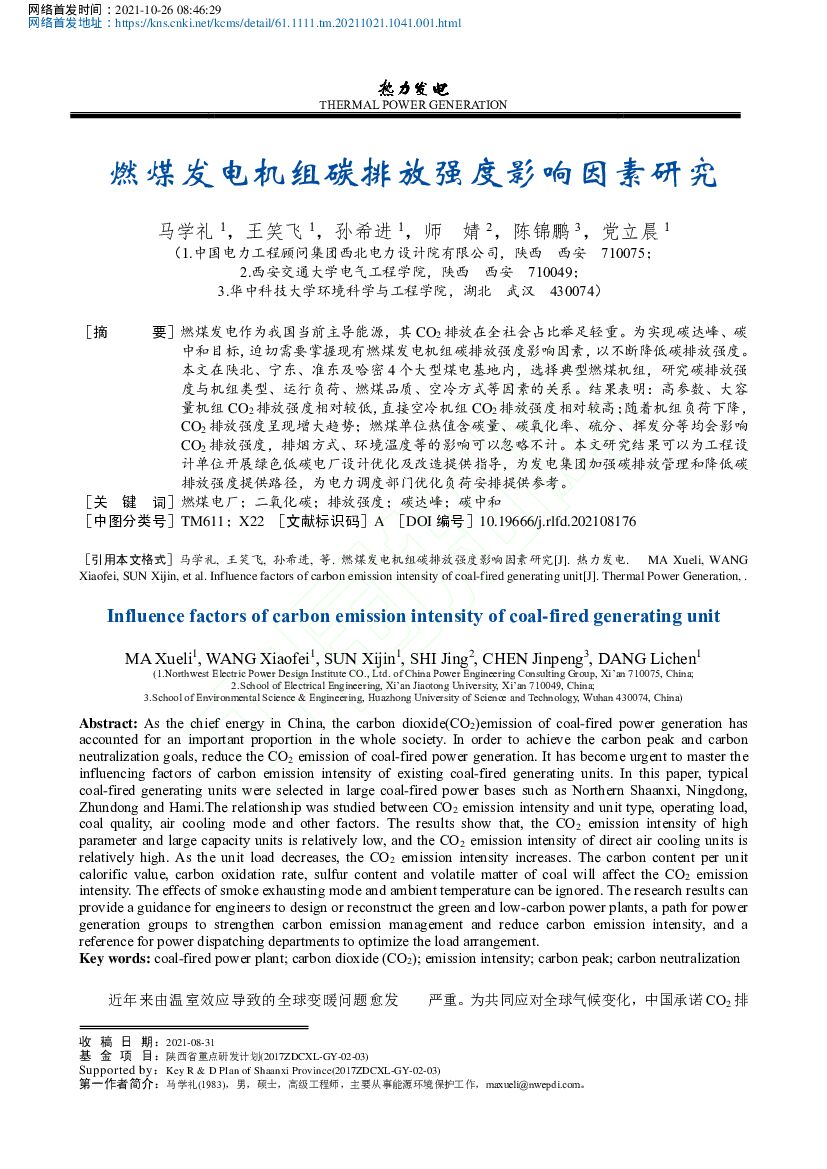 西北电力设计院：燃煤发电机组碳排放强度影响因素研究
