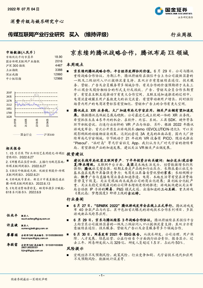 国金证券：传媒互联网产业行业研究：京东续约腾讯战略合作，腾讯布局XR领域