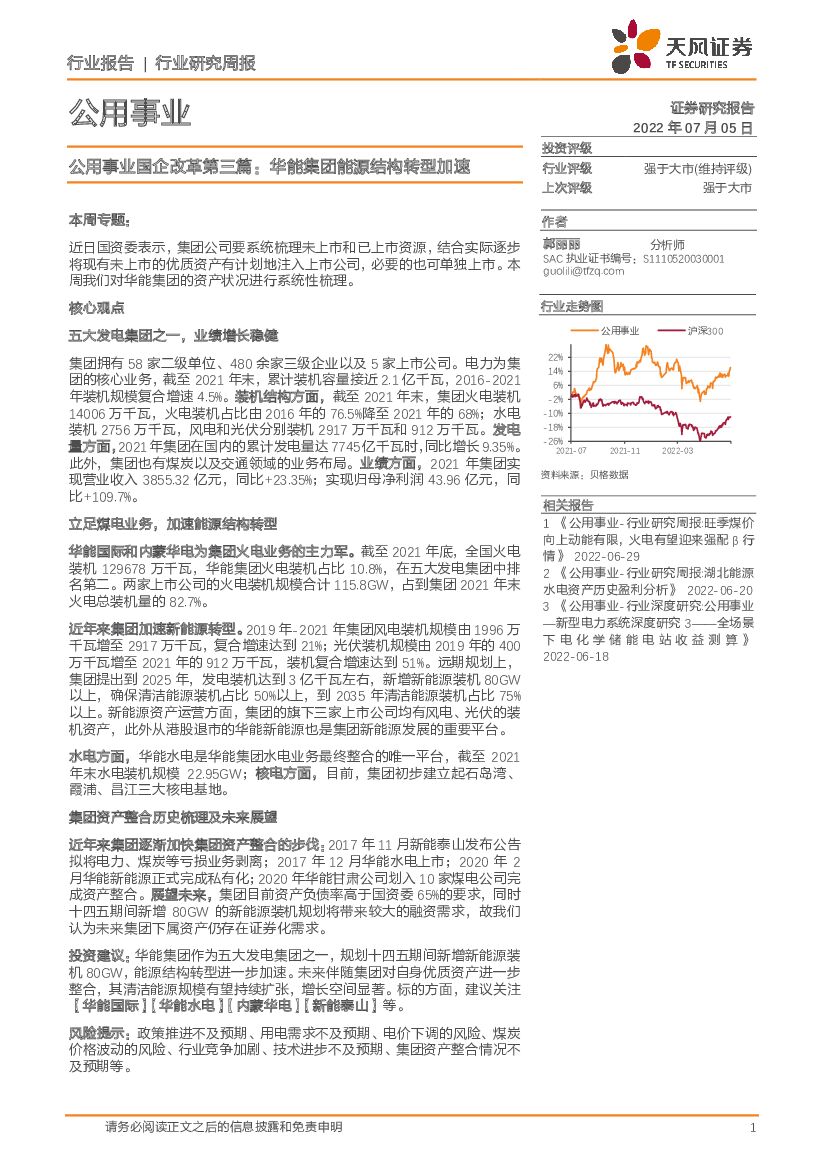 天风证券：公用事业行业研究周报：公用事业国企改革第三篇：华能集团能源结构转型加速