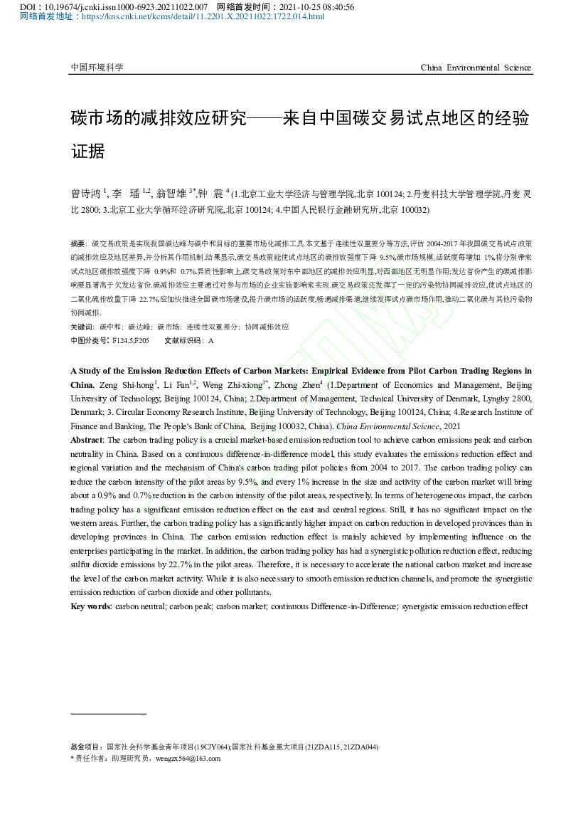北京工业大学：碳市场的减排效应研究——来自中国碳交易试点地区的经验证据