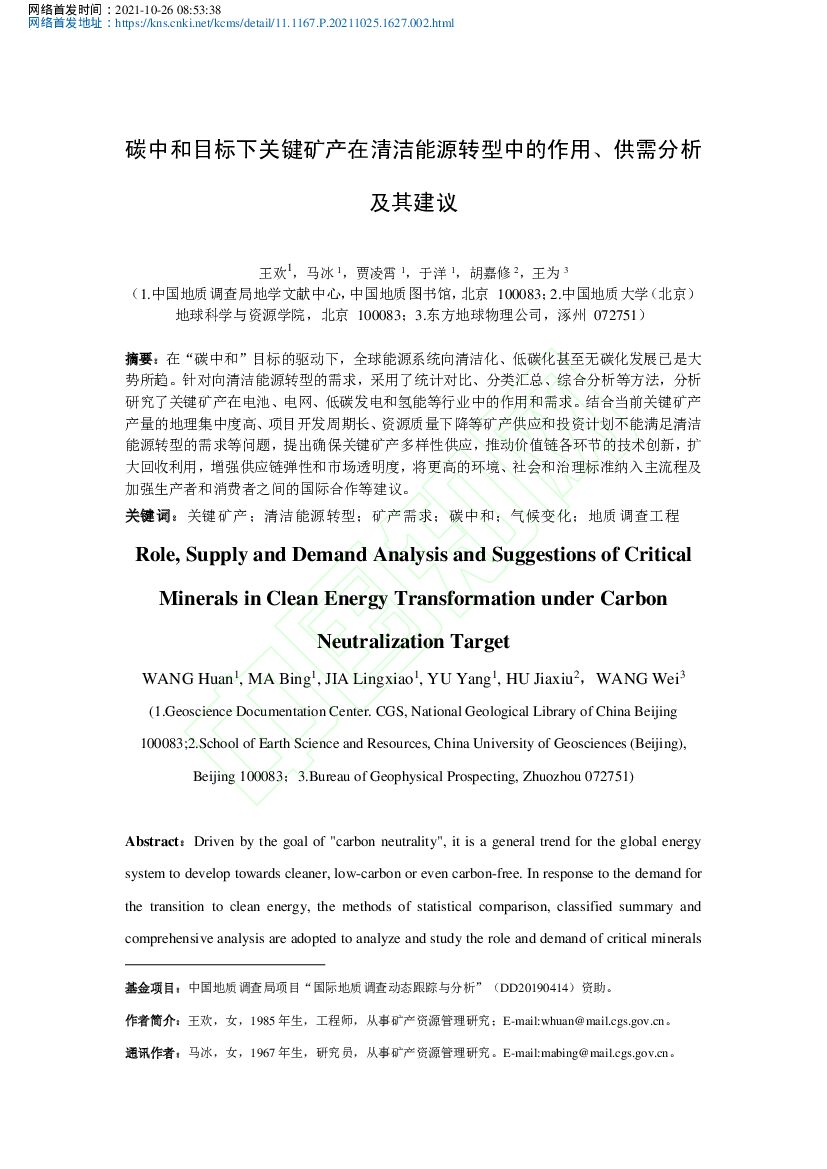 中国地质调查局：碳中和目标下关键矿产在清洁能源转型中的作用、供需分析及其建议