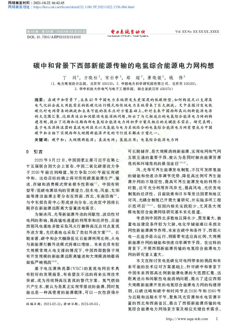 电力规划设计总院：<em>碳中和</em>背景下西部新能源传输的电氢综合能源电力网构想 海报
