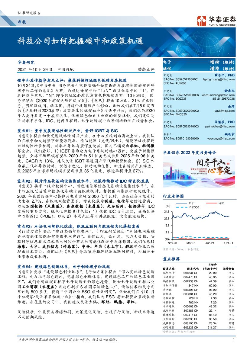 华泰证券：科技动态点评：科技公司如何把握碳中和政策机遇
