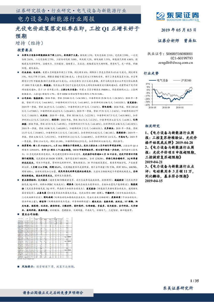 东吴证券：电力设备与新能源行业周报：光伏电价政策落定旺季在即，工控Q1正增长好于预期
