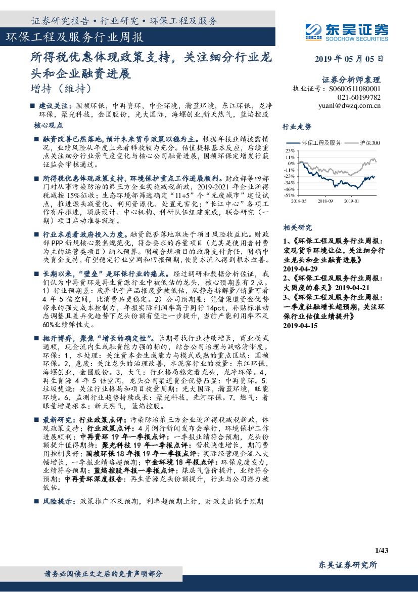 东吴证券：环保工程及服务行业周报：所得税优惠体现政策支持，关注细分行业龙头和企业融资进展