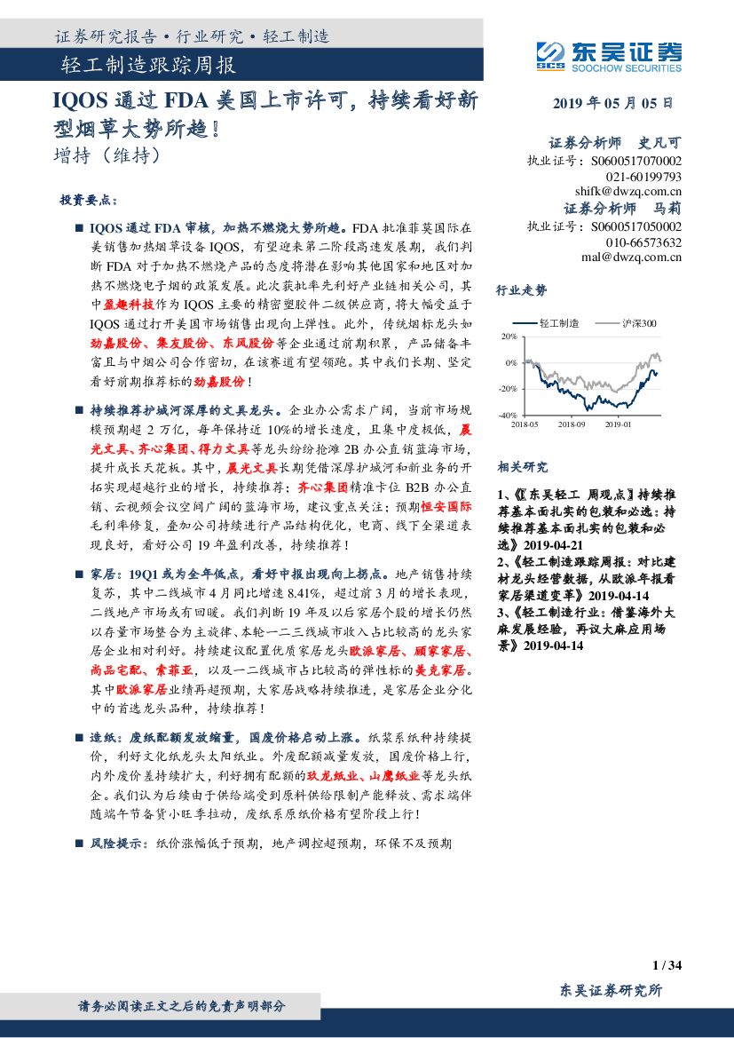东吴证券：轻工制造跟踪周报：IQOS通过FDA美国上市许可，持续看好新型<em>烟草</em>大势所趋！