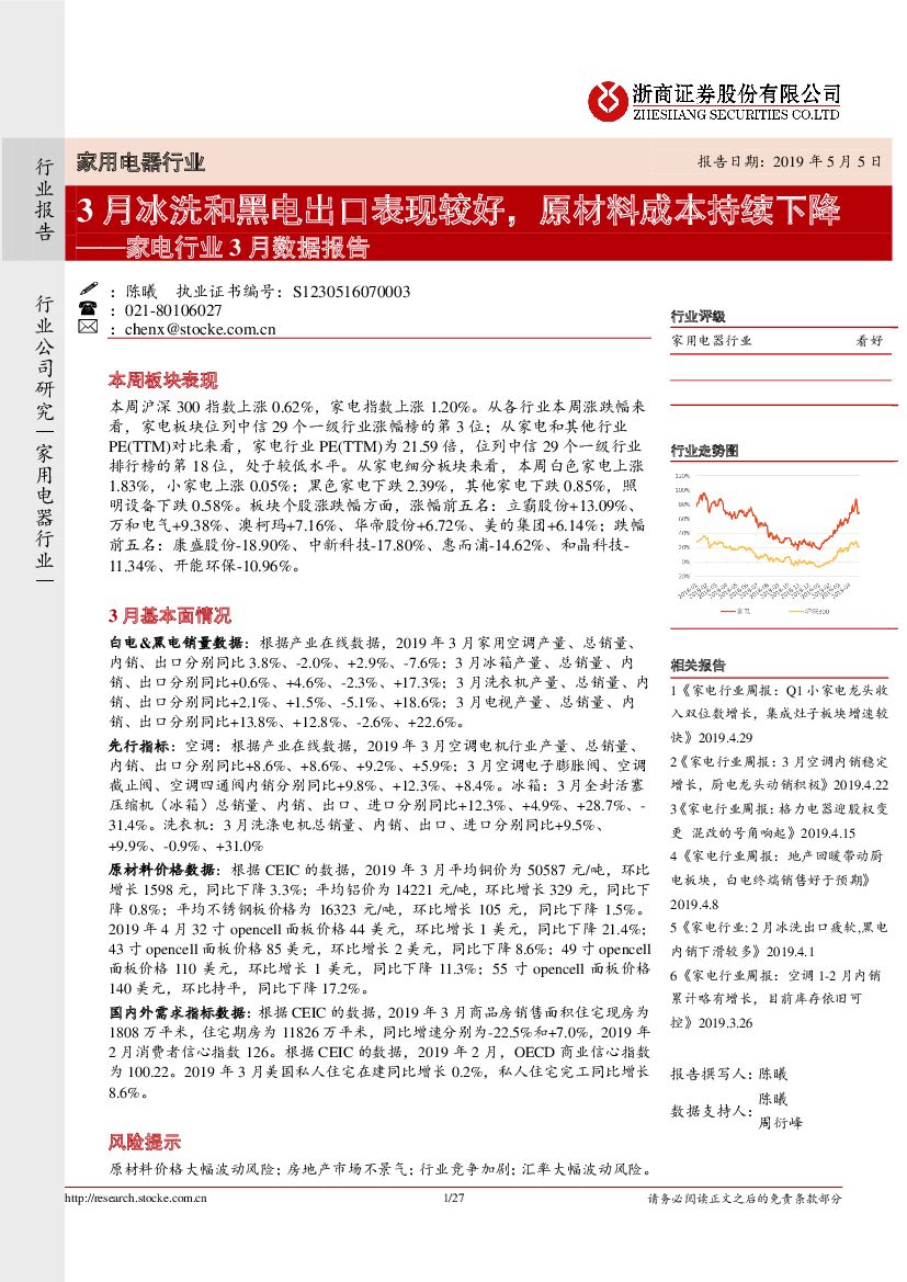 浙商证券：家电行业3月数据报告：3月冰洗和黑电出口表现较好，原材料成本同比持续下降