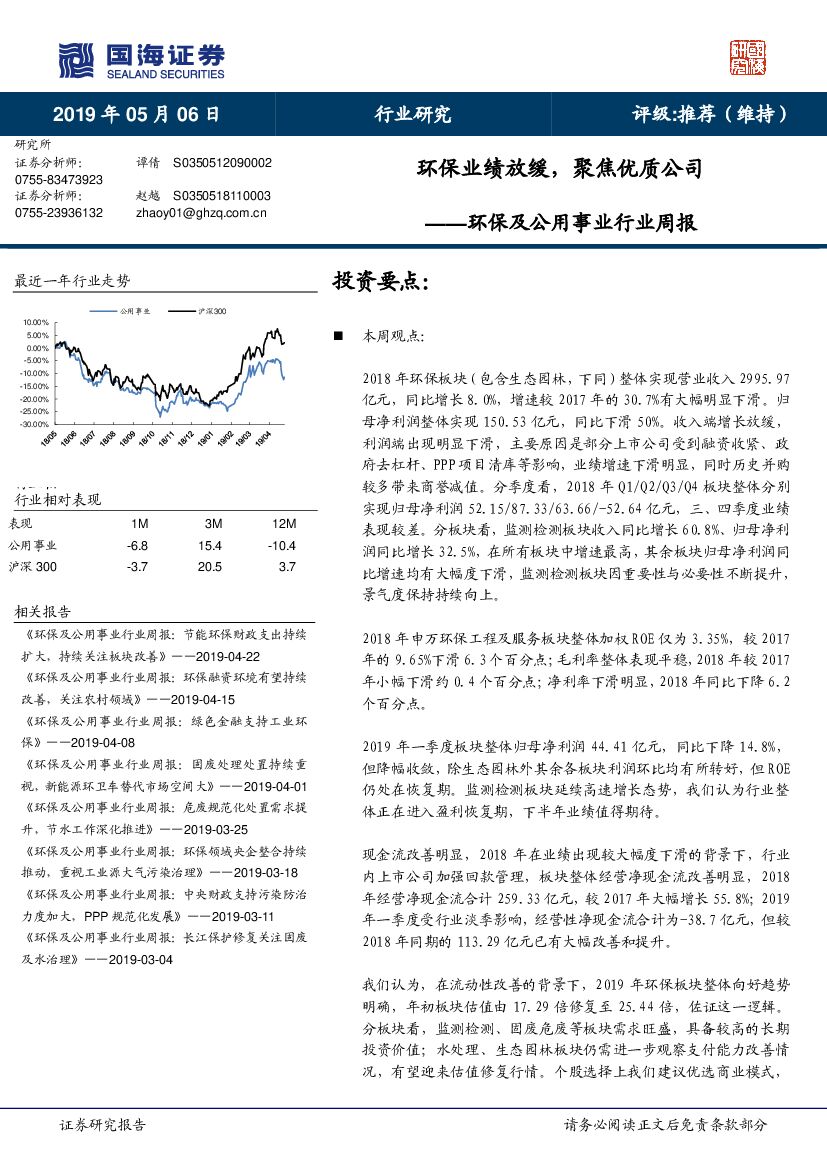 国海证券：环保及公用事业行业周报：环保业绩放缓，聚焦优质公司
