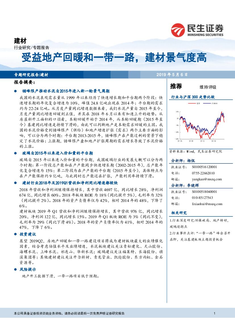 民生证券：建材专题报告：受益地产回暖和一带一路，建材景气度高
