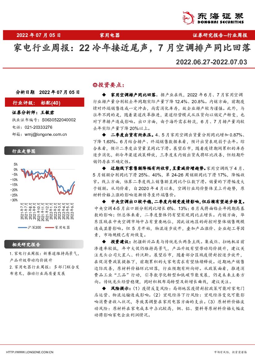 东海证券：家电行业周报：22冷年接近尾声，7月空调排产同比回落 海报