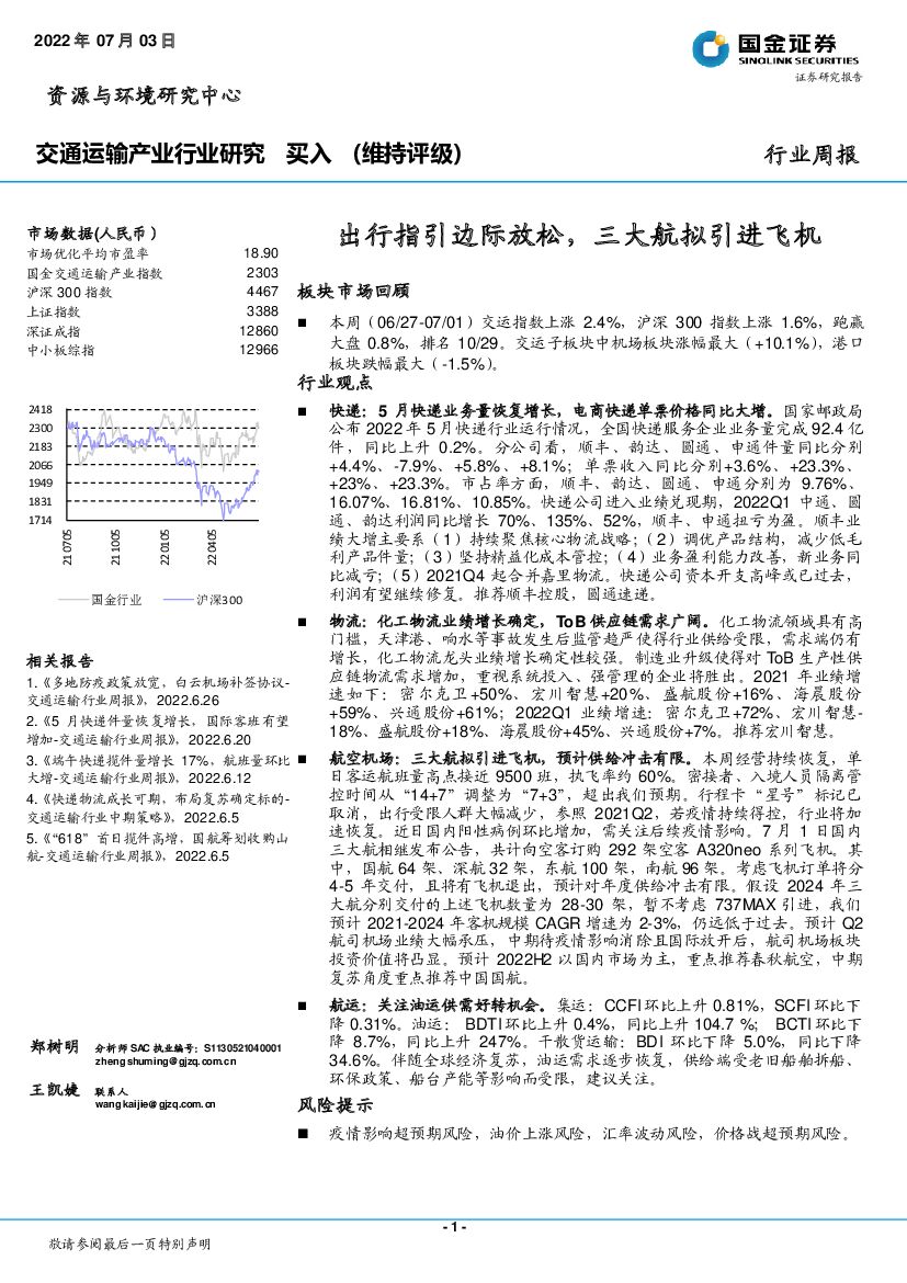 国金证券:交通运输产业行业研究:出行指引边际放松,三大航拟引进飞机
