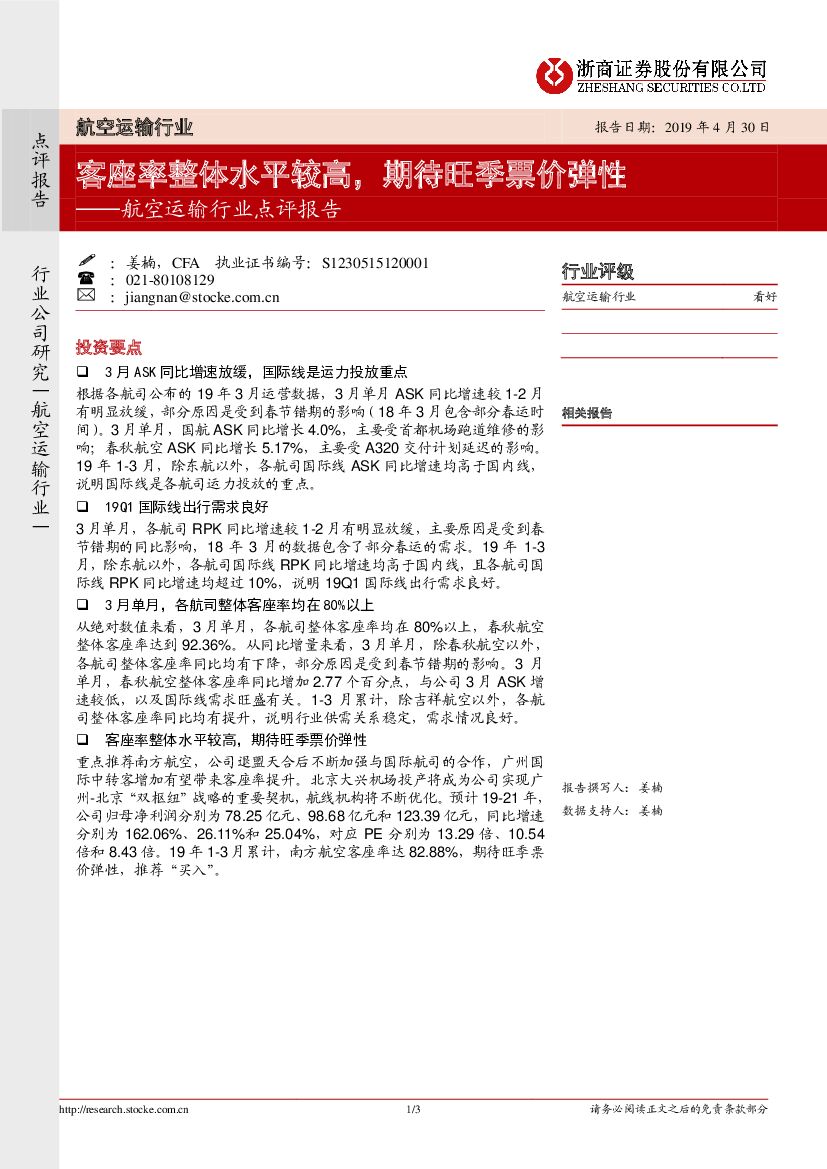 浙商证券：航空运输行业点评报告：客座率整体水平较高，期待旺季票价弹性