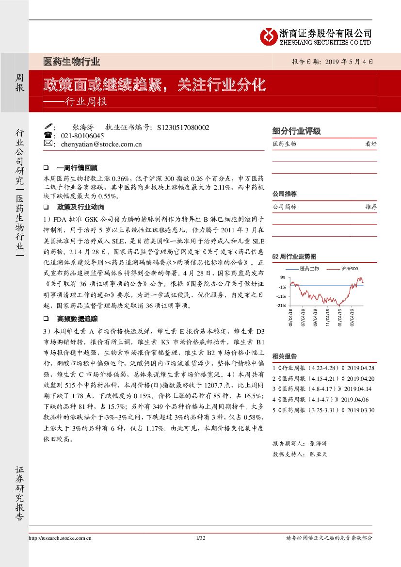 浙商证券：医药生物行业周报：政策面或继续趋紧，关注行业分化