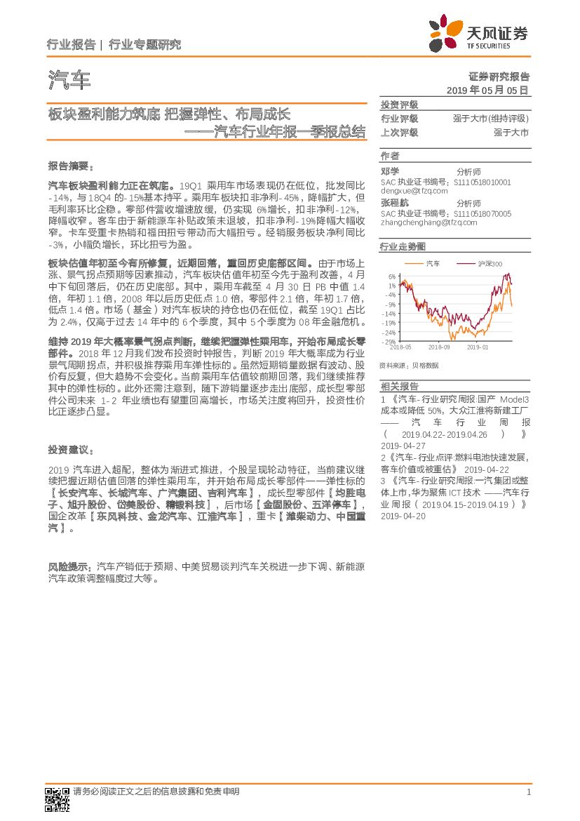 天风证券：汽车行业年报一季报总结：板块盈利能力筑底 把握弹性、布局成长