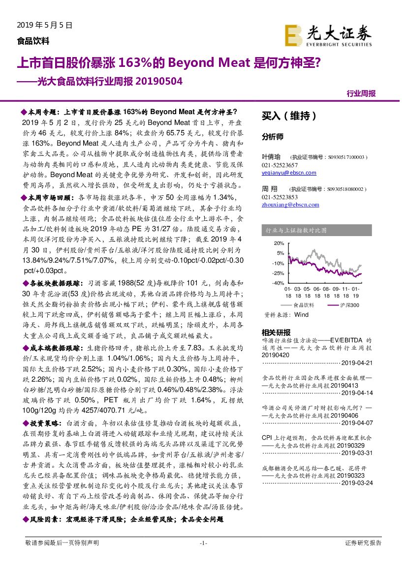 光大证券：光大食品饮料行业周报：上市首日股价暴涨163%的Beyond Meat是何方神圣？