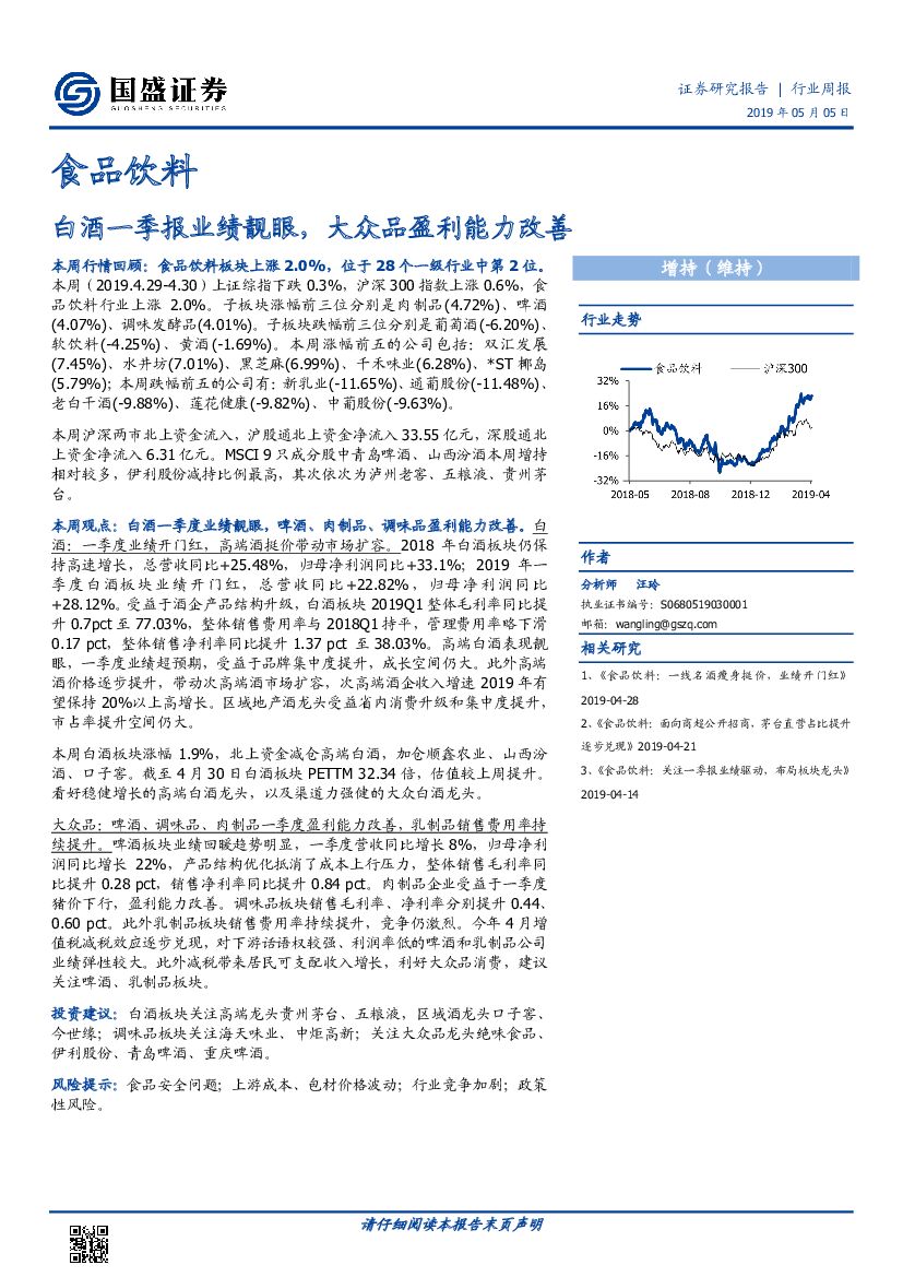 国盛证券：食品饮料行业周报：白酒一季报业绩靓眼，大众品盈利能力改善