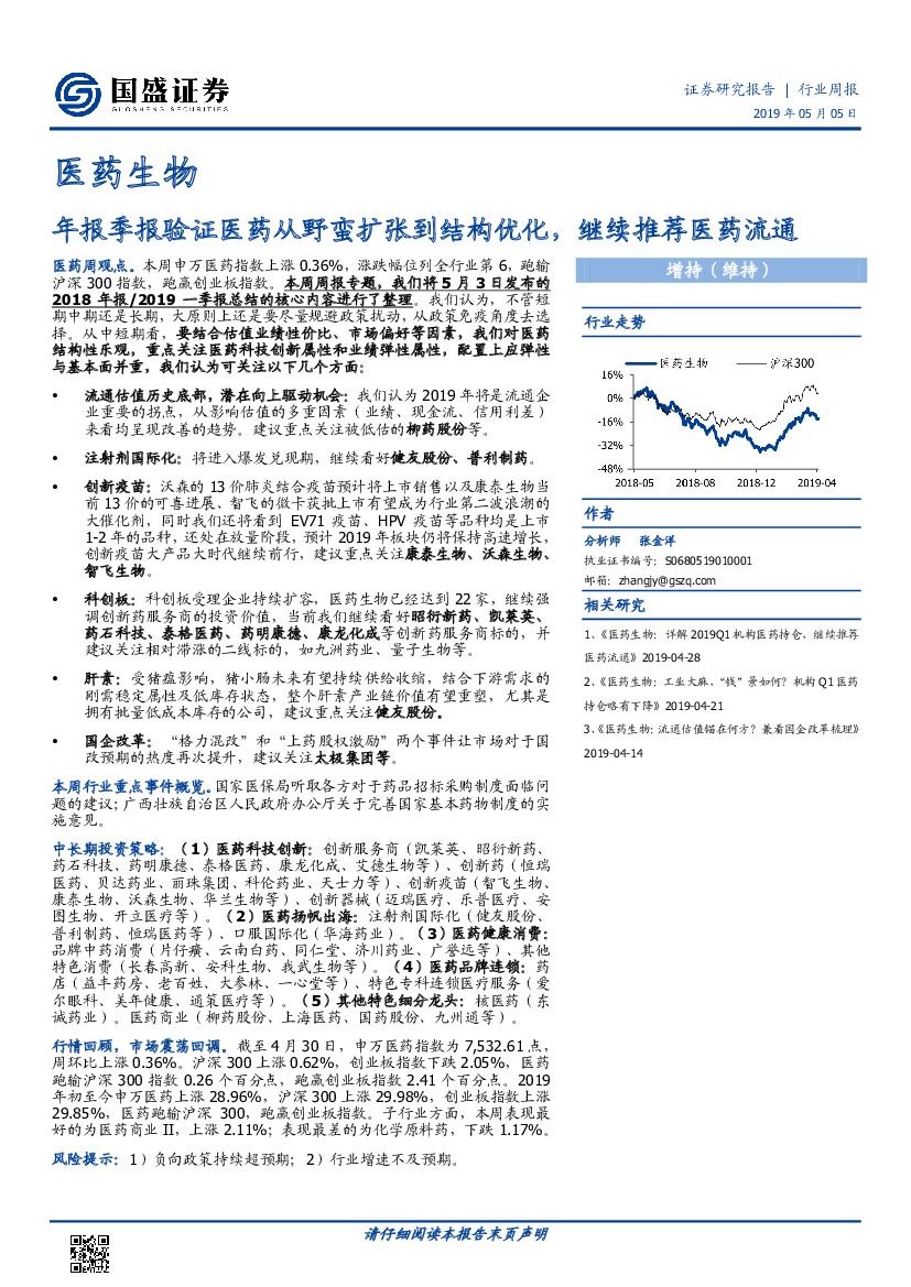 国盛证券：医药生物行业周报：年报季报验证医药从野蛮扩张到结构优化，继续推荐医药流通