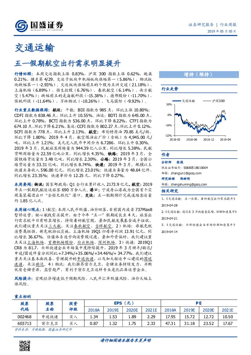国盛证券：交通运输行业周报：五一假期航空出行需求明显提升