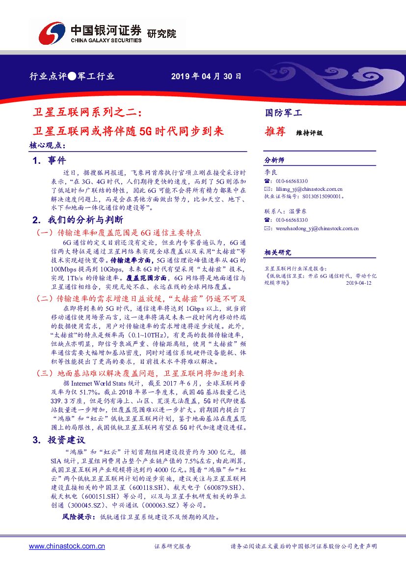 中国银河：军工行业卫星互联网系列之二：卫星互联网或将伴随5G时代同步到来