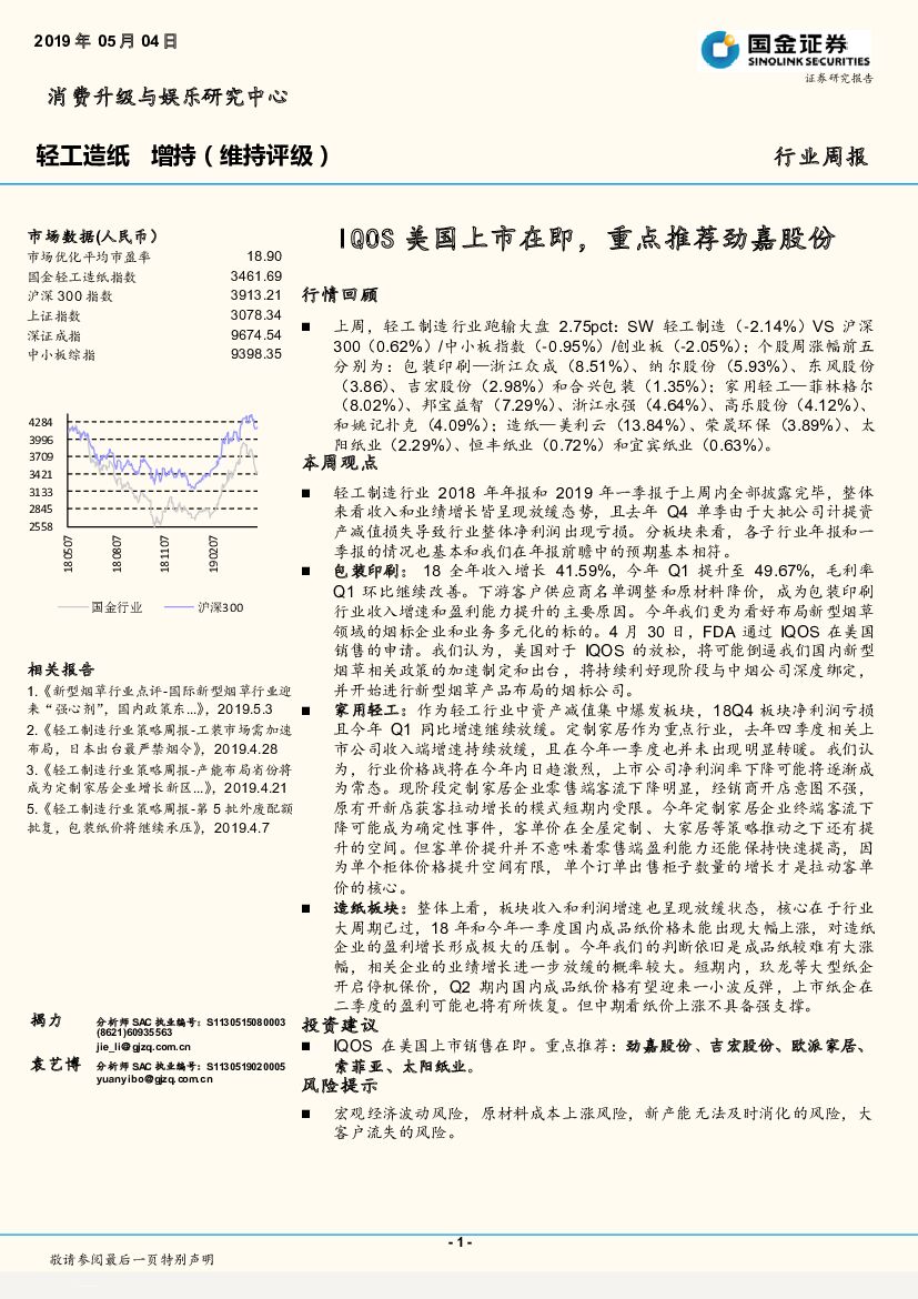 国金证券：轻工造纸行业周报：IQOS美国上市在即，重点推荐劲嘉股份