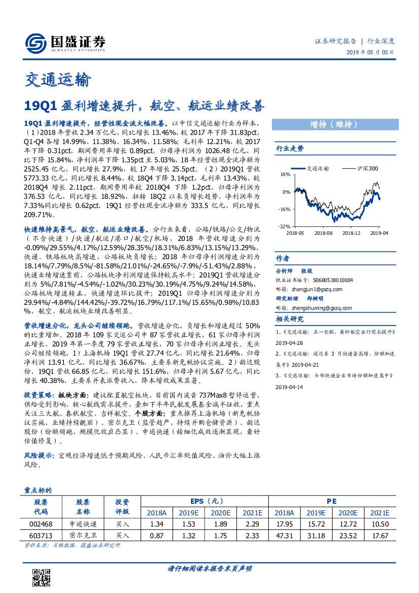 国盛证券：交通运输行业深度：19Q1盈利增速提升，航空、航运业绩改善