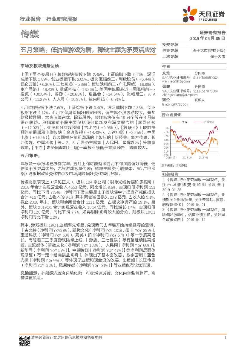 天风证券：传媒行业研究周报：五月策略：低估值游戏为盾，稀缺主题为矛灵活应对