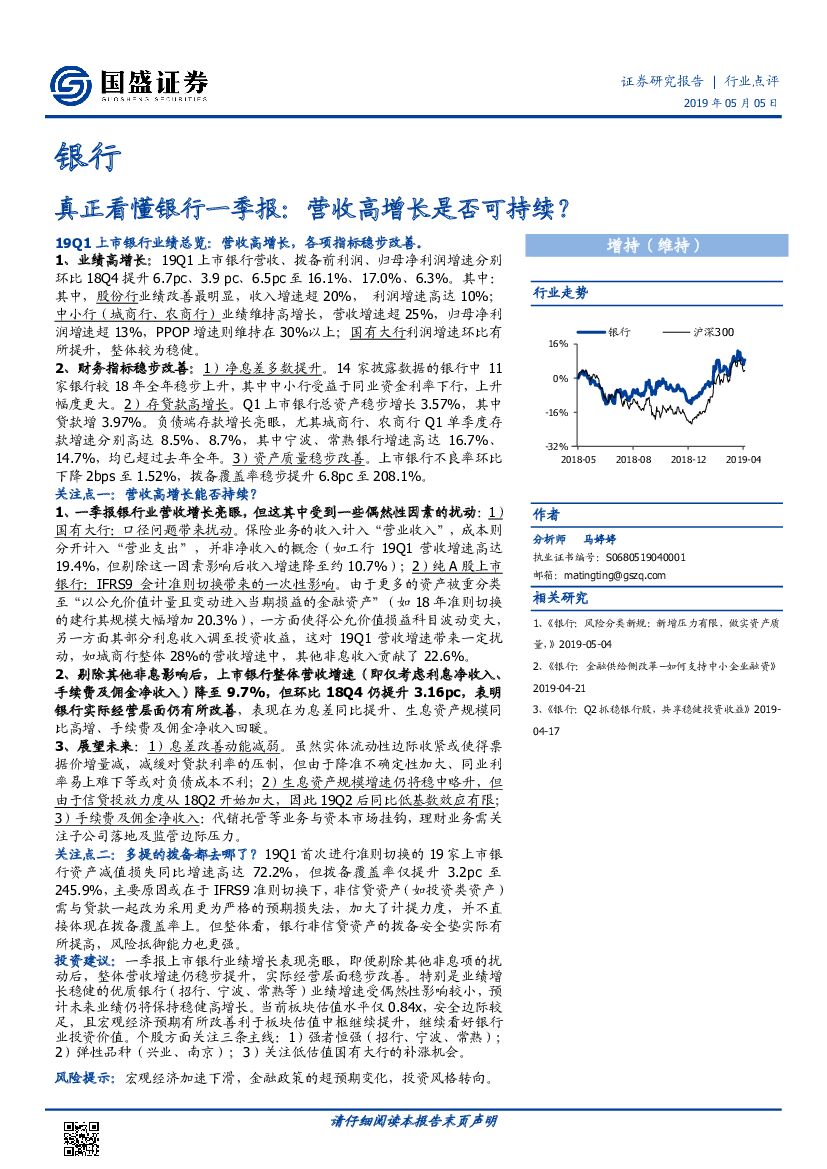 国盛证券：银行行业点评：真正看懂银行一季报：营收高增长是否可持续？