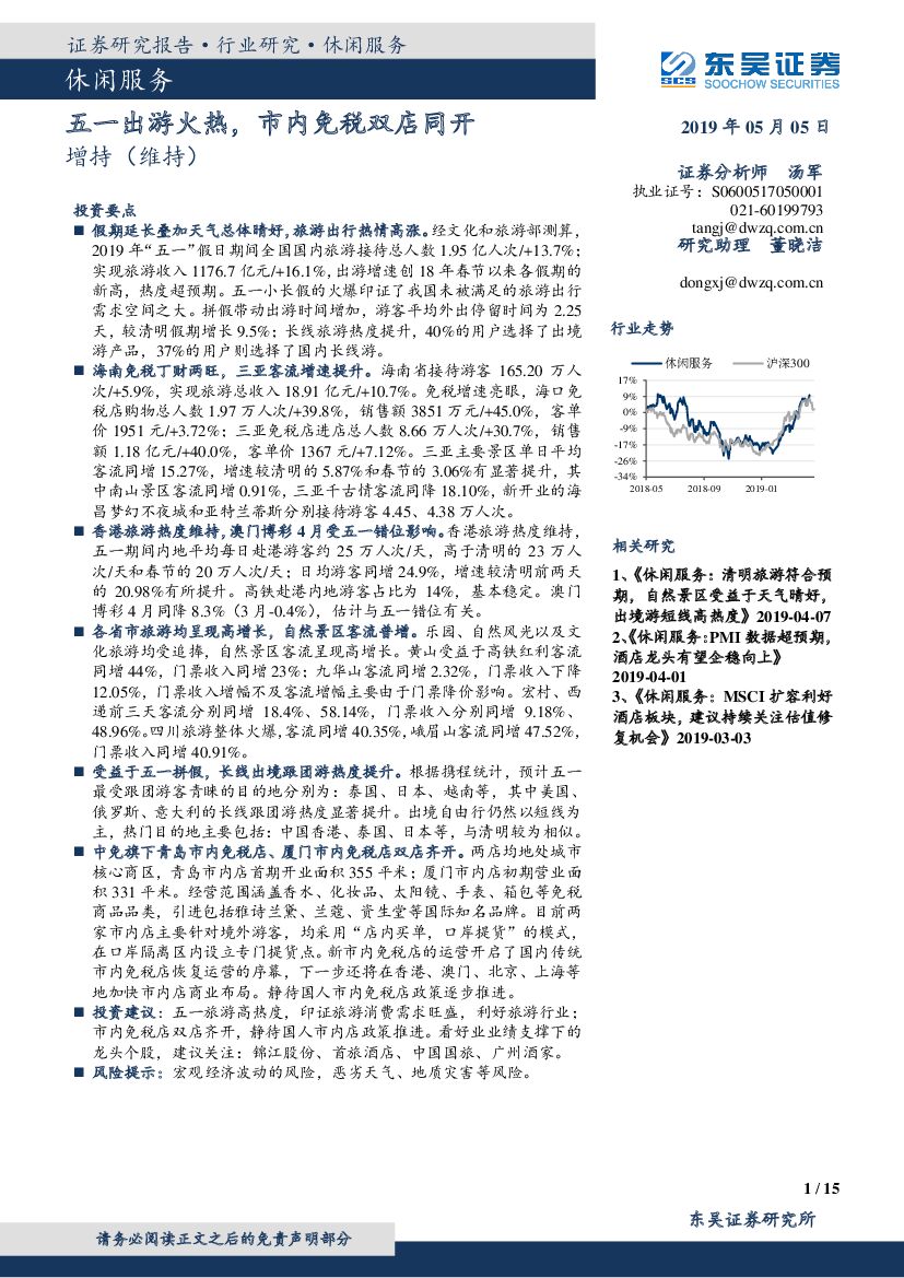 东吴证券：休闲服务：五一出游火热，市内免税双店同开