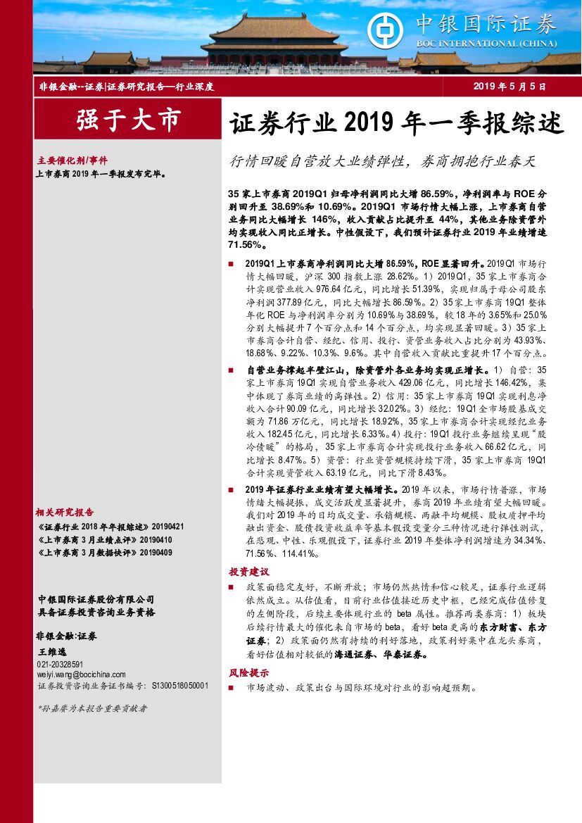 中银国际：证券行业2019年一季报综述：行情回暖自营放大业绩弹性，券商拥抱行业春天