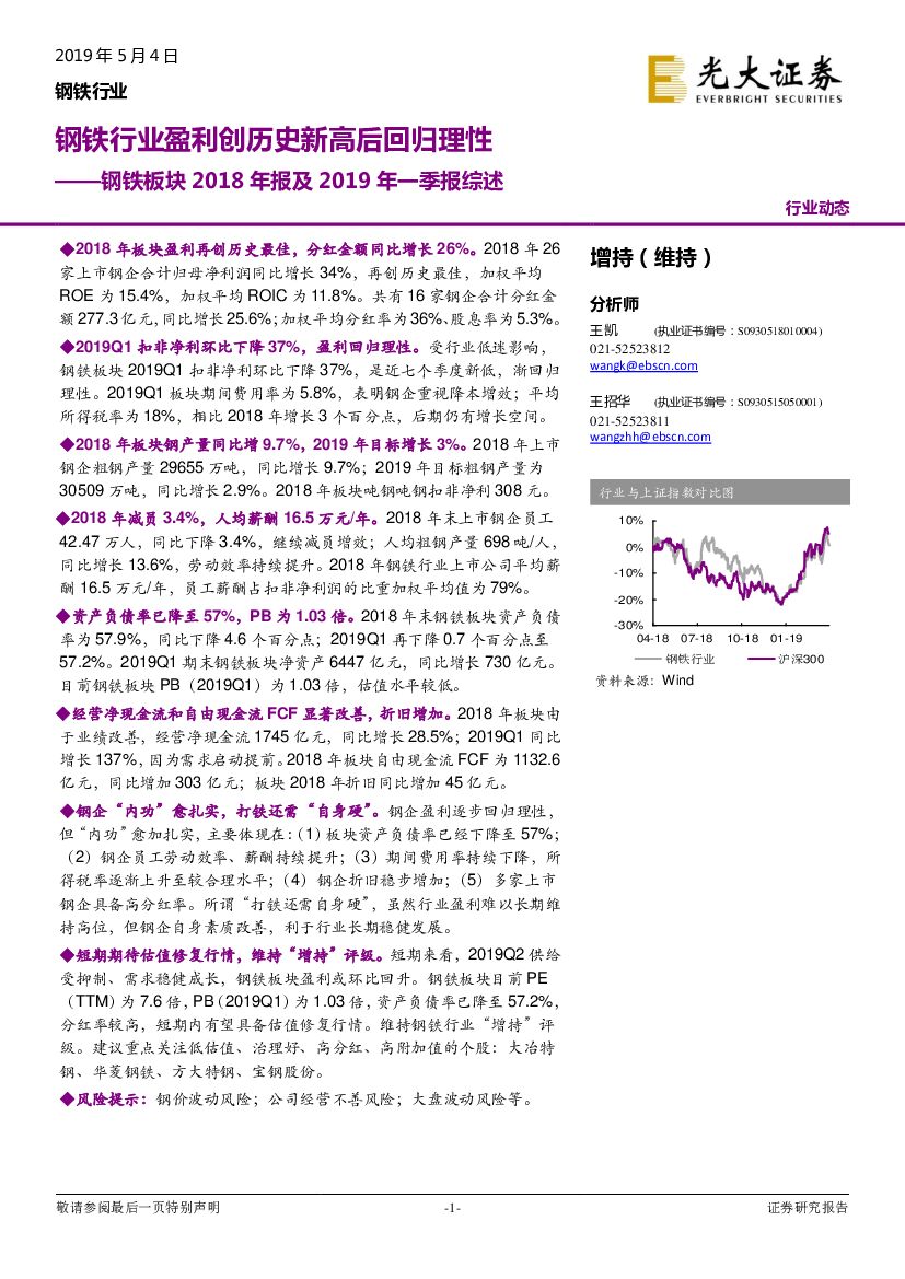 光大证券：钢铁板块2018年报及2019年一季报综述：钢铁行业盈利创历史新高后回归理性