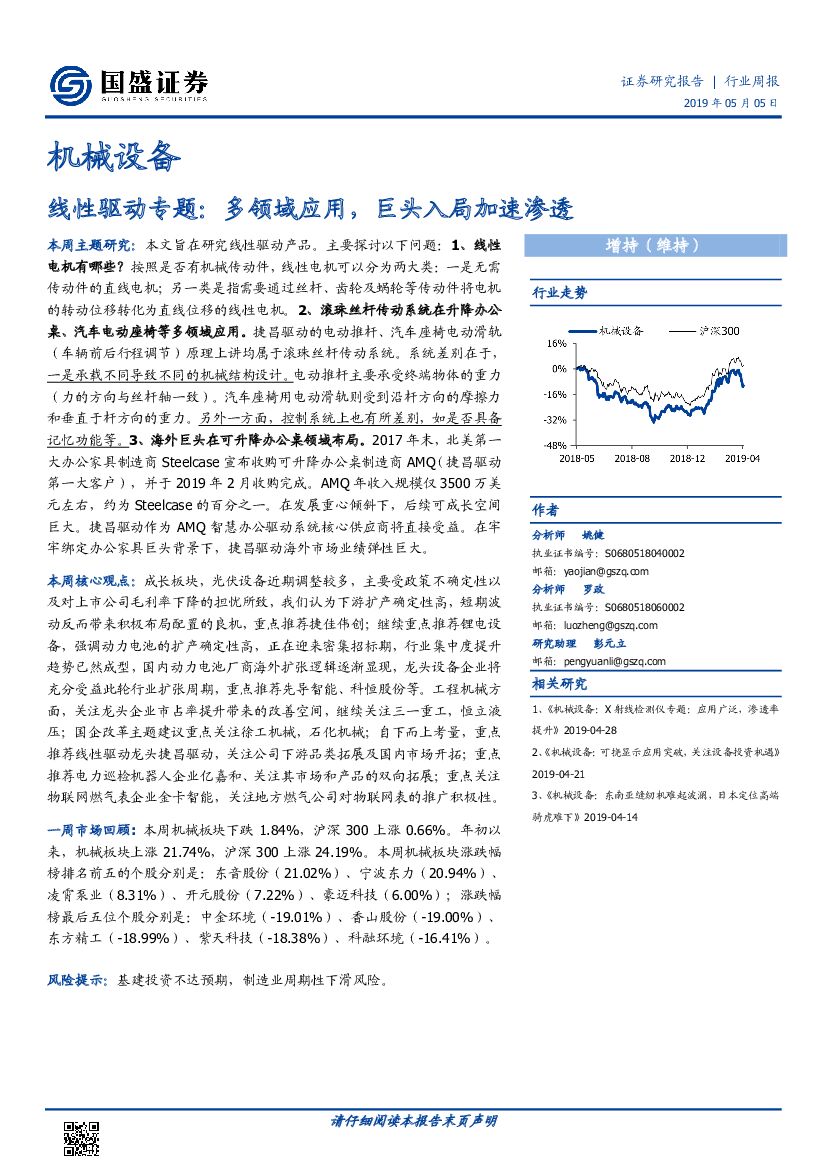 国盛证券：机械设备行业周报：线性驱动专题：多领域应用，巨头入局加速渗透
