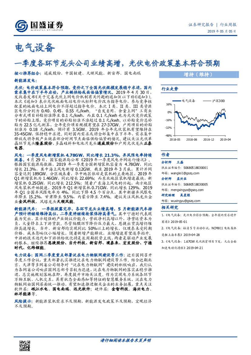 国盛证券：电气设备行业周报：一季度各环节龙头公司业绩高增，光伏电价政策基本符合预期