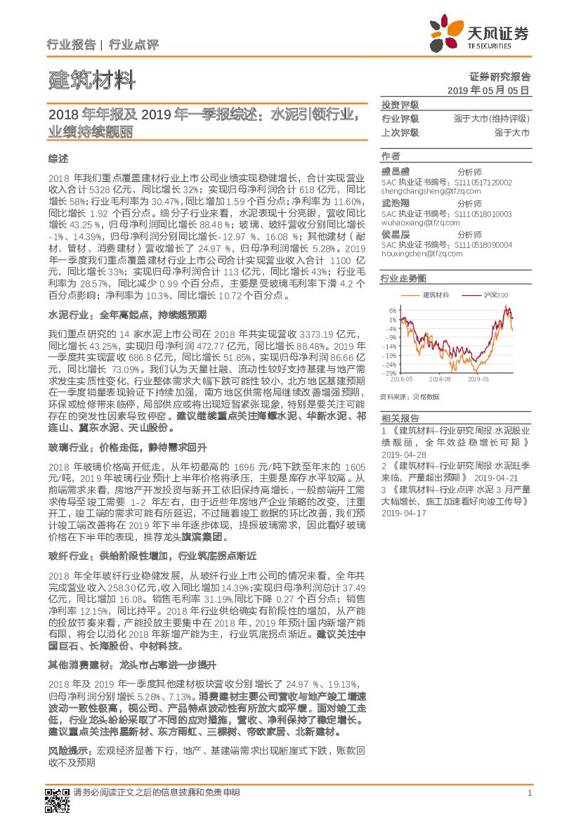 天风证券：建筑材料行业2018年年报及2019年一季报综述：水泥引领行业，业绩持续靓丽