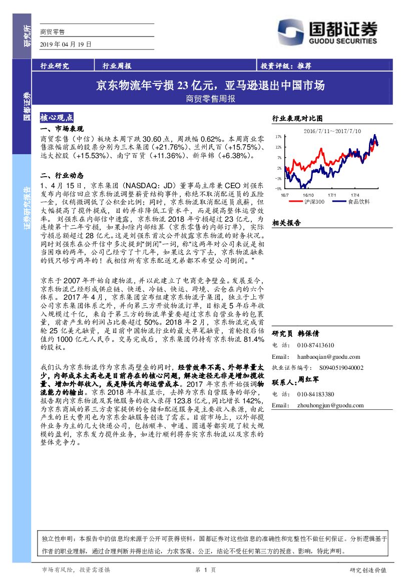国都证券：商贸零售周报：京东物流年亏损23亿元，亚马逊退出中国市场
